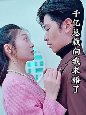 千亿总裁向我求婚了