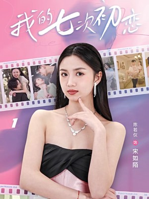 我的七次初恋
