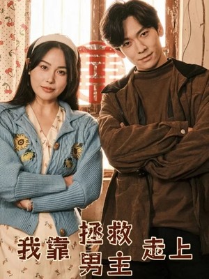 我靠拯救男主走上人生巅峰