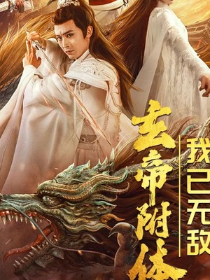 玄帝附体，我已无敌