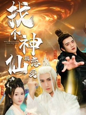 找个神仙谈恋爱