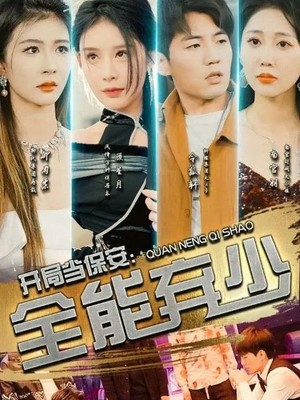 开局当保安：全能弃少