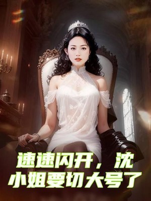 速速闪开，沈小姐要切大号了