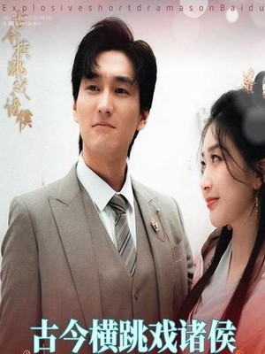 古今横跳戏诸侯
