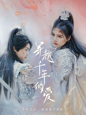 穿越千年的爱