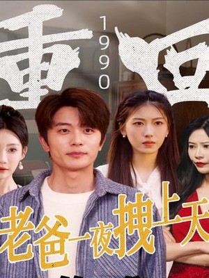 重回1990，老爸一夜拽上天