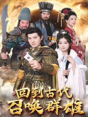 回到古代召唤群雄
