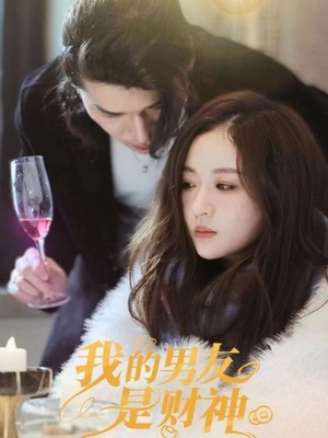 我的男友是财神