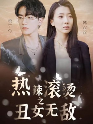 热辣滚烫之丑女无敌