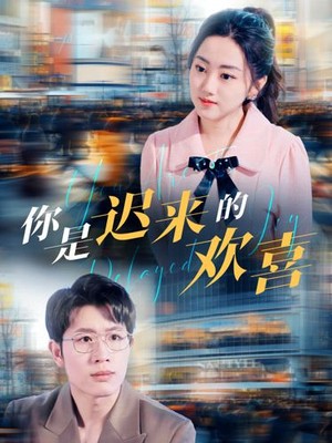 你是迟来的欢喜