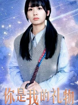 你是我的礼物