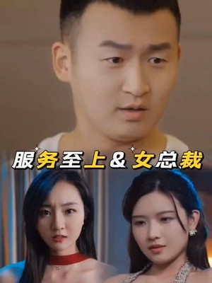 服务至上，女总裁