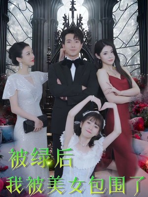 被绿后我被美女包围了