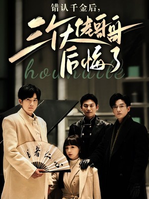 错认千金后，三个大佬哥哥后悔了