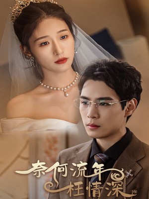 奈何流年枉情深