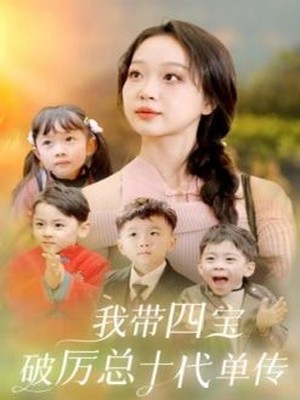 我带四宝破历总十代单传