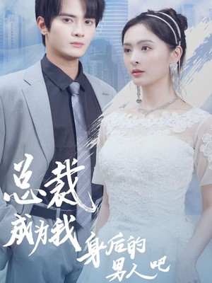 总裁成为我身后的男人吧