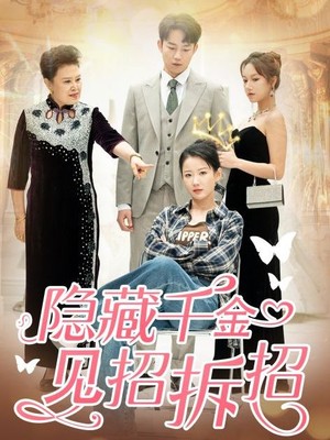 隐藏千金见招拆招