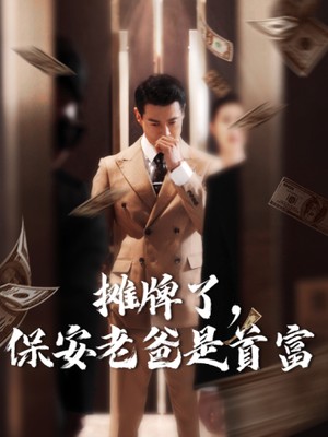 摊牌了，保安老爸是首富