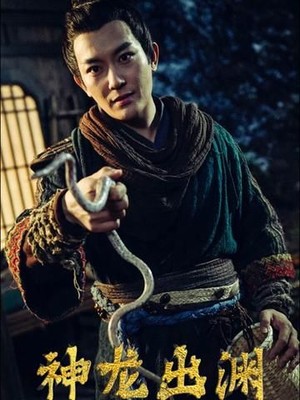神龙出渊