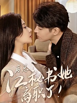 历总，江秘书她离职了