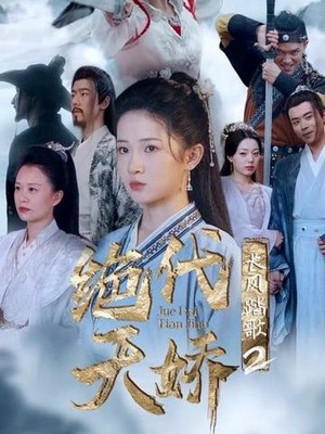 长风踏歌2绝代天娇