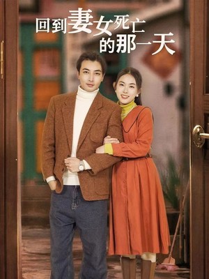 回到妻女死亡的那一天