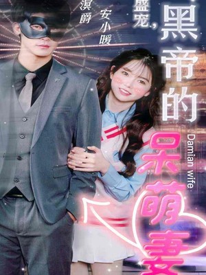 绝世盛宠，黑帝的呆萌妻