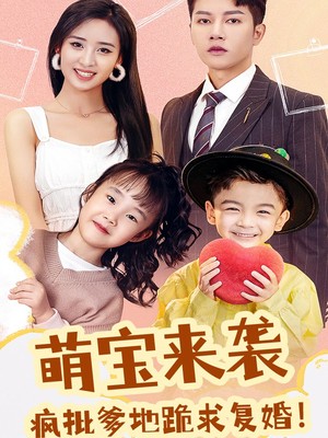 萌宝来袭，疯批爹地跪求复婚