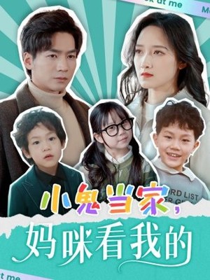 小鬼当家，妈咪看我的