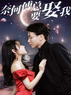 奈何傅总要娶我