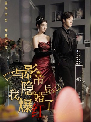与影帝隐婚后，我爆红了