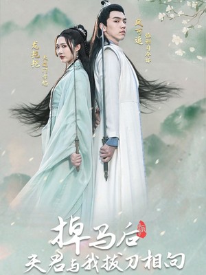 掉马后，夫君与我拔刀相向