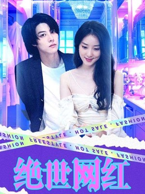 绝世网红