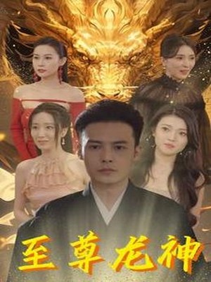 至尊龙神