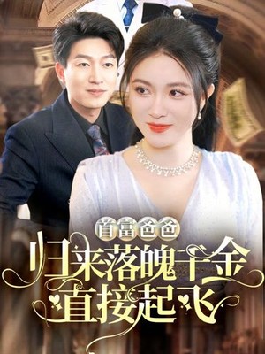 首富爸爸归来落魄千金直接起飞