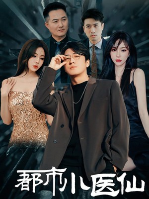 都市小医仙