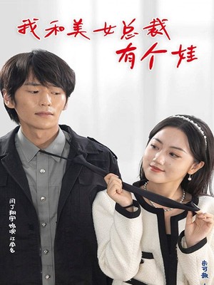 我和美女总裁有个娃