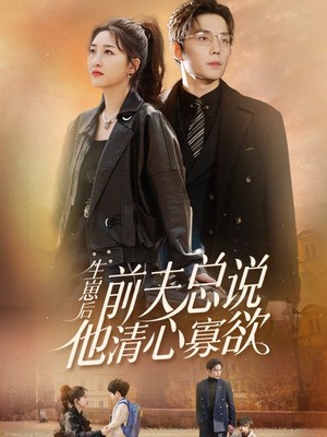 生崽后，前夫总说他清心寡欲