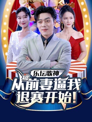 乐坛歌神从被前妻逼我退赛开始