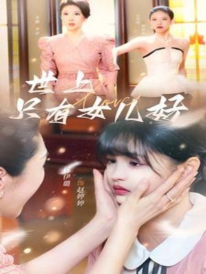 世上只有女儿好