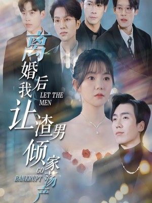 离婚后我让渣男倾家荡产