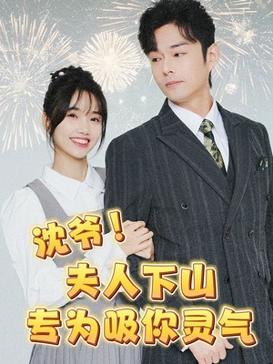 沈爷！夫人下山专为吸你灵气