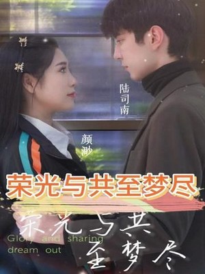 荣光与共至梦尽