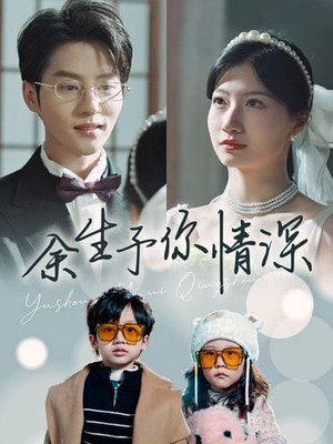 余生予你情深
