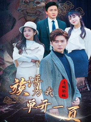 清明祭祖，族谱为我单开一页