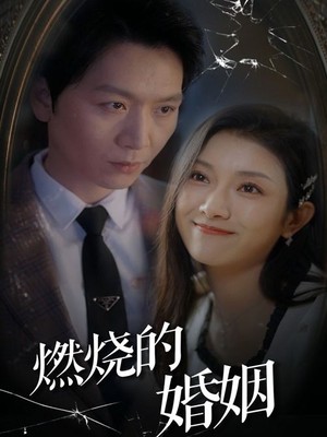 燃烧的婚姻