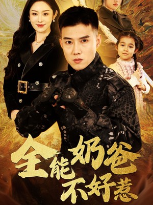 全能奶爸不好惹