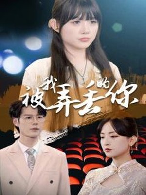 被我弄丢的你