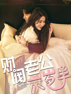 财阀老公六岁半